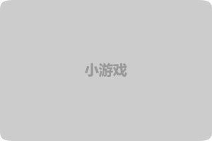 按此进入游戏解锁大师